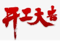 2021開(kāi)工了，牛年大吉??！